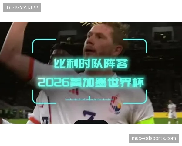比利时世界杯阵容重塑后实力如何
