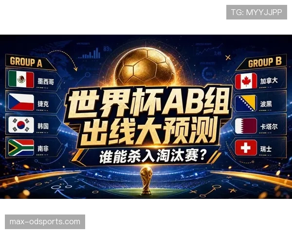 世界杯B组最终名次预测