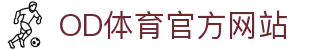 OD体育官方网站 - 海量体育资讯 | 热门赛事同步更新